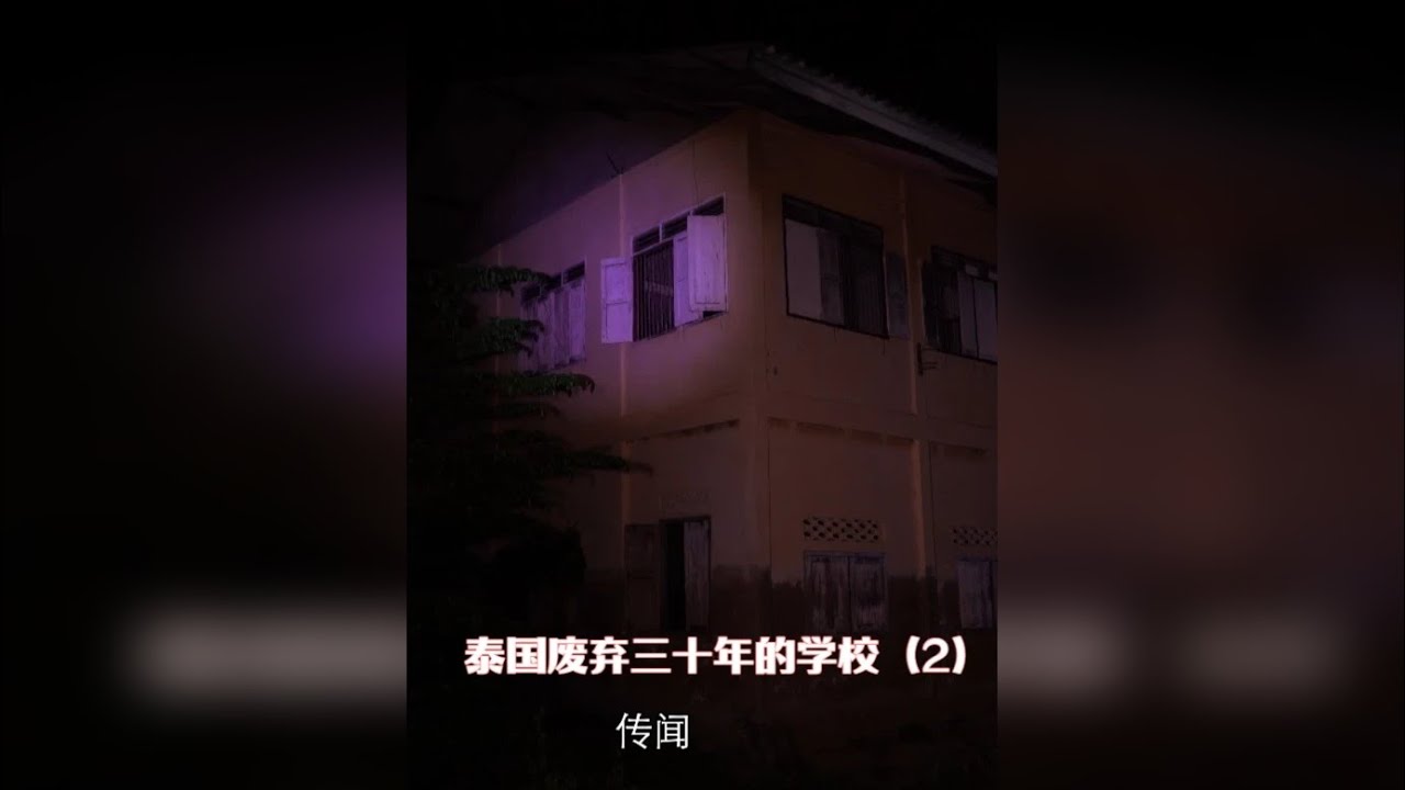 泰国废弃三十年的学校（2）预告片-大探险家杨航 第六季