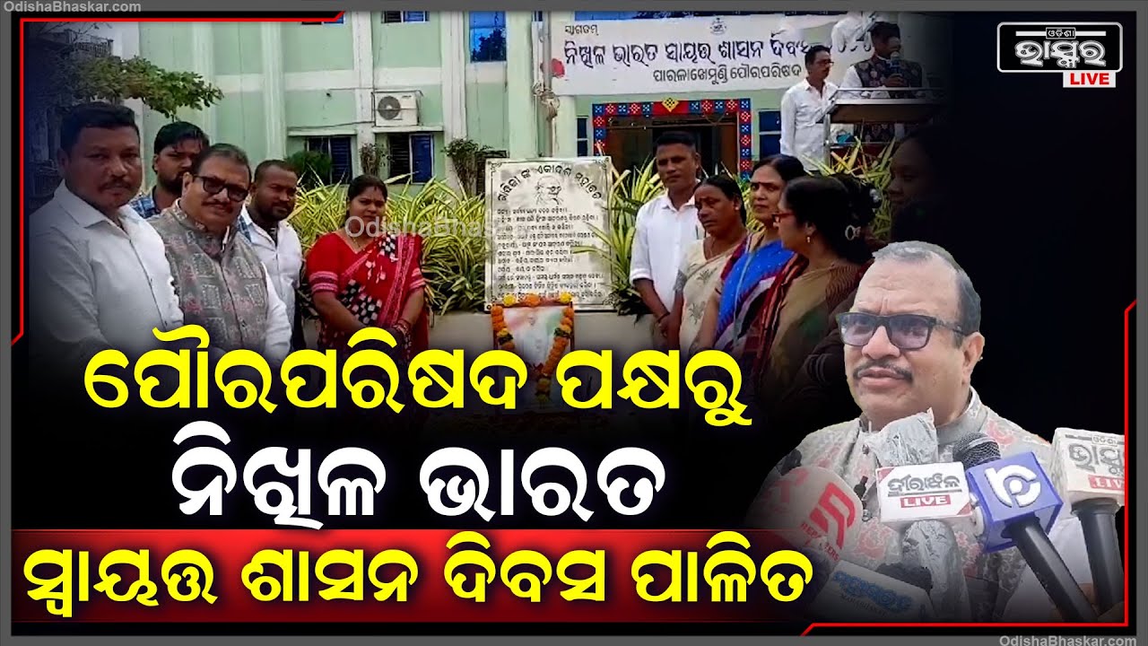 ପାରଳାଖେମୁଣ୍ଡି ପୋୖରପରିଷଦ ପକ୍ଷରୁ ନିଖିଳ ଭାରତ ସ୍ୱାୟତ୍ତ ଶାସନ ଦିବସ ୨୦୨୪ ପାଳିତ ହୋଇଛି  I