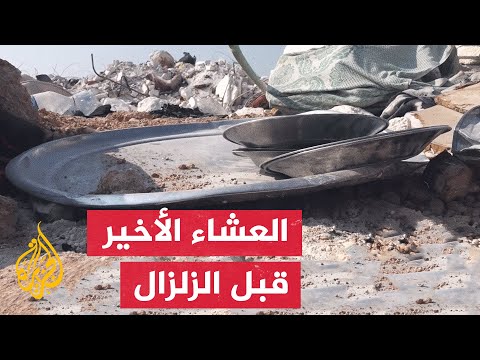 قصص مؤلمة وأخرى تحمل الأمل لضحايا الزلزال