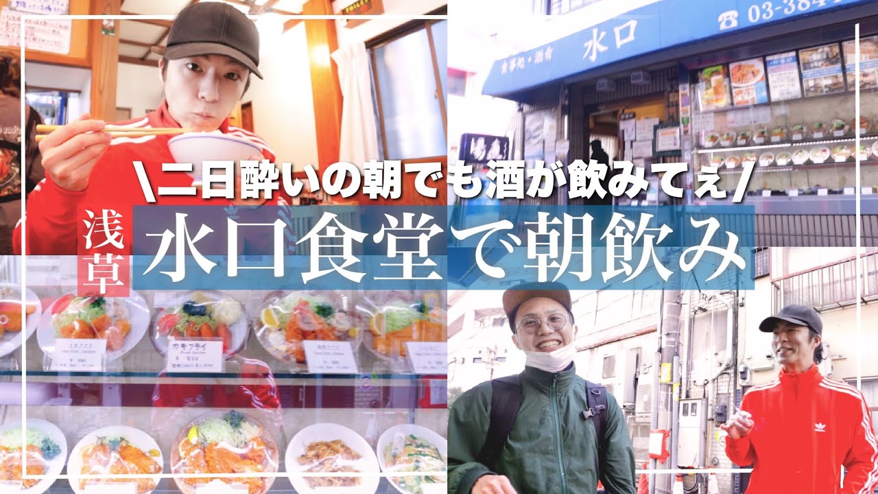 朝飲み 浅草六区通りにある老舗 水口食堂 で朝からキめるハングオーバーズ 浅草グルメ 浅草食堂 昼飲み 浅草の男 雷門 Youtube