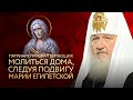 ПАТРИАРХ ПРИЗВАЛ ВЕРУЮЩИХ МОЛИТЬСЯ ДОМА, СЛЕДУЯ ПОДВИГУ МАРИИ ЕГИПЕТСКОЙ