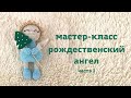 ♥♥ РОЖДЕСТВЕНСКИЙ АНГЕЛ ♥ мастер-класс ♥ часть 1 ♥♥