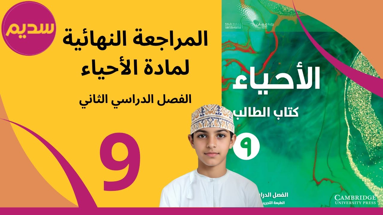 مراجعة امتحانات الأحياء الصف التاسع / الفصل الدراسي الثاني