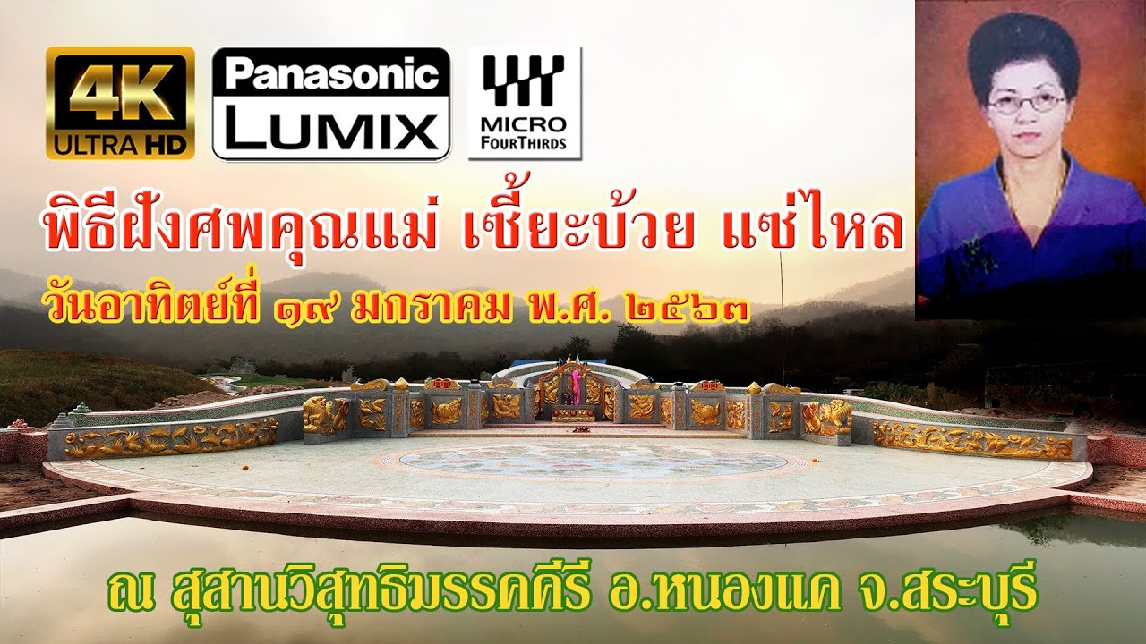 4K พิธีฝังศพคุณแม่เซี๊ยะบ๊วย แซ่ไหล