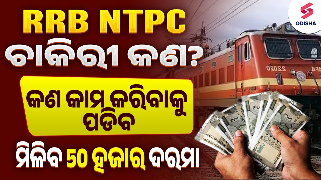 RRB NTPC Job କଣ?  RRB NTPC Post Details | RRB NTPC Syllabus, Selection Process, Exam Pattern, Salary