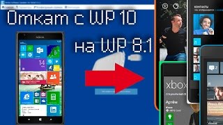 Как сделать откат с Windows 10 Mobile на Windows Phone 8.1? Как сделать откат с Windows 10 Mobile на Windows Phone 8.1?
