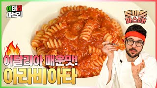 이탈리안 토마토 파스타 아라비아타! 이탈리아의 매운맛을 보여드릴게요