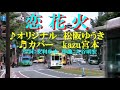 ♬ 恋花火 / 松阪ゆうき // kazu宮本
