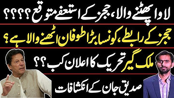 Latest Update about Imran Khan | Judges can Resign? | Siddique Jaan Exclusive Interview 