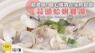 超濃郁蒜頭蛤蜊雞湯暖心又暖胃在家輕鬆搞定【做吧噪咖】料理食譜 Garlic Clam Chicken Soup Recipes