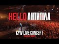 АНТИТІЛА - HELLO CONCERT 2019 / Київ - Палац Спорту.