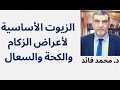 الدكتور محمد فائد الزيوت الأساسية لأعراض الكحة والسعال والزكام 