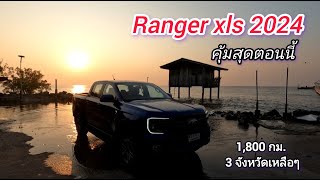 วิ่งยาว Ford Ranger xls 2024 คุ้มสุดตอนนี้ 1,800 กิโลกำลังเหลือๆ