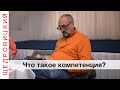 Что такое компетенция?