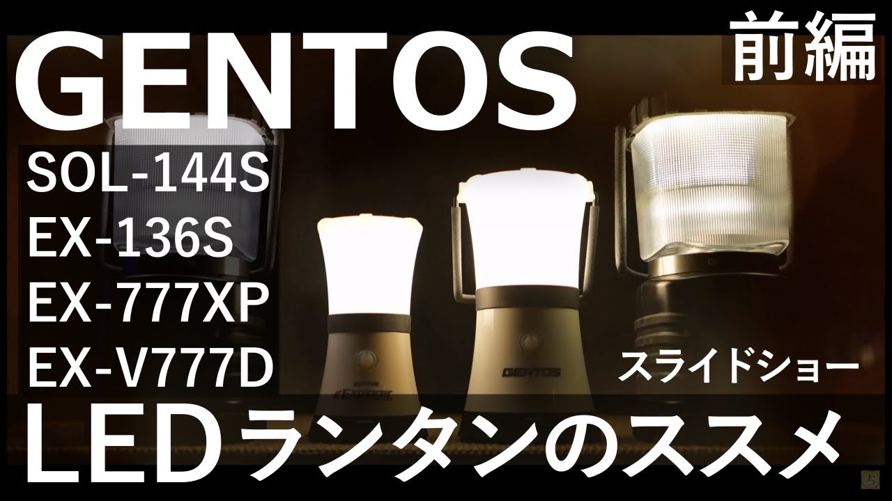 GENTOS】SOL-144S／EX-136S ／EX-777XP／EX-V777D【LEDランタン】2/2