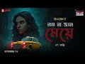 Haar Heem Horror | Season 5 | Naam Na Jana Meye | EP 08 | Bangla Horror Story | Mirchi Bangla