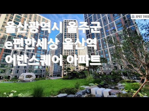 울산 e편한세상 울산역 어반스퀘어 아파트