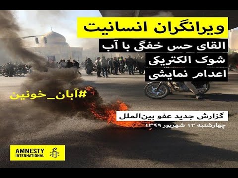 گزارش جدید عفو بین الملل؛ بازداشت‌های گسترده، ناپدیدسازی و شکنجه‌ در پی اعتراضات آبان ۹۸ در ایران