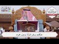 483 حكم سفر المرأة بدون محرم عثمان الخميس 
