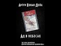 Артур Конан Дойл - Ад в небесах (Аудиокнига)