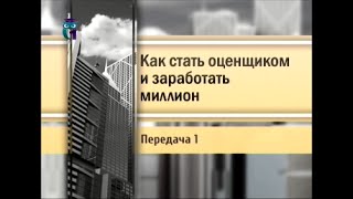 Оценщик. Передача 1. Почему я выбрал профессию оценщика?(, 2015-04-18T06:21:40.000Z)