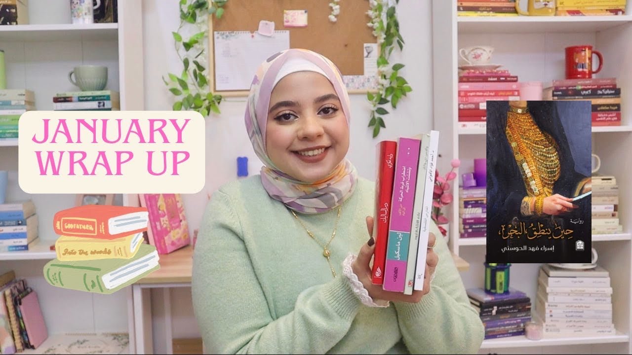 1. كتب قرأتها في شهر يناير 📚| سلسلة قراءاتي خلال عام 2026