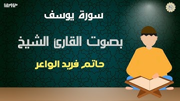 تلاوة هادئة وخاشعة تريح النفس والقلب | سورة يوسف | القارئ حاتم فريد الواعر