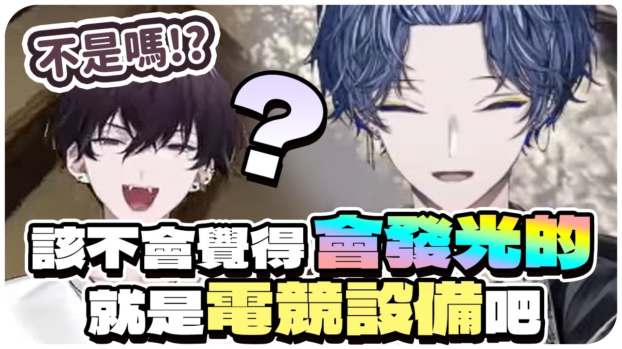 【彩虹社中文】發現佐伯一直用便宜滑鼠打配的狼