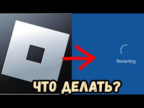ЧТО ДЕЛАТЬ ЕСЛИ КОМПЬЮТЕР ПЕРЕЗАГРУЖАЕТСЯ ПРИ ВКЛЮЧЕНИЕ РОБЛОКС?