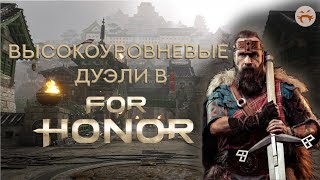 Высокоуровневые дуэли в For Honor на разных героях.