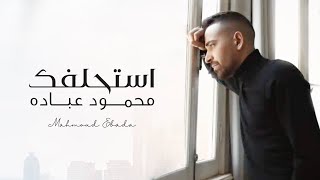 Video thumbnail of "محمود عباده - استحلفك | Mahmoud Ebada - astahlefak - 2021"