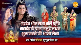 जय महालक्ष्मी कथा | इंद्रदेव और राज बलि पहुँचे महादेव के पास समुद्र मंथन शुरू करने की आज्ञा लेना