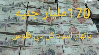 (170مليار جنيه) يانهار ابيض تمن بيع اثار كل دي فلوس اوعدنا يارب