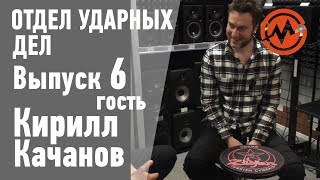Drum Department. Episode #6. Kirill Kachanov. Practice Pad Workout.