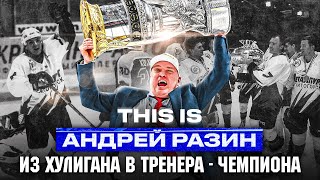 THIS IS: Разин - САМЫЙ ЭПАТАЖНЫЙ ТРЕНЕР КХЛ? ОБМАНУЛ всех и ВЫИГРАЛ КУБОК ГАГАРИНА?