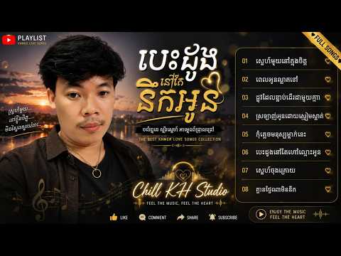 បេះដូងនៅតែហៅឈ្មោះអូន