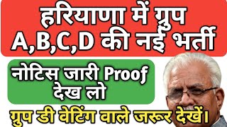 हरियाणा ग्रुप डी वेटिंग वाले जरूर घ्यान दें, ज्वाइनिंग होगी जल्द, HSSC Latest Update, HSSC Notice