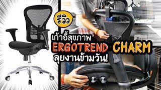 Review ErgoTrend Charm รีวิวเก้าอี้สุขภาพ สำหรับนั่งทำงานข้ามวันข้ามคืน