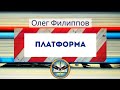 Платформа (9.08.20) Олег Филиппов