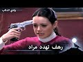 رهف تريد أن تنهي حياتها امام مراد وادي الذئاب الحلقة 74