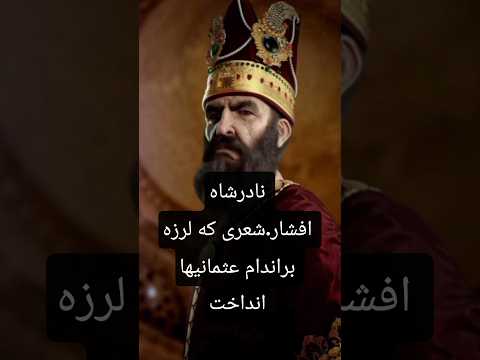  پاسخ کوبنده نادرشاه به گستاخی عثمانیها