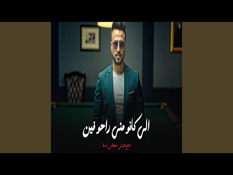 الى كانو منى راحو فين