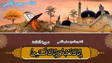 بمناسبة عيد الأضحى إليكم.. سورة الفاتحة.. بصوت الشيخ سليم اللامي يريح النفس ويهز القلب راحة نفسية...