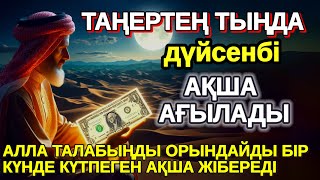 картинка: Тыңда Өте күшті дұға дүйсенбі, Алла бір күнде ойламаған ақша: байлық жібереді, Қарыздан Құтылып