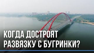 Когда доделают развязки с Бугринского моста?