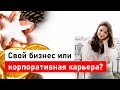 Свой бизнес или корпоративная карьера?