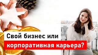 Свой бизнес или корпоративная карьера?