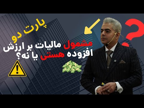 آیا شما مشمول مالیات ارزش افزوده هستید قوانین و معافیت ها پارت دوم