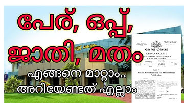 HOW TO CHANGE YOUR NAME || NAME CHANGE | നിങ്ങളുടെ പേര് മാറ്റം || KERELA GAZETTE ||