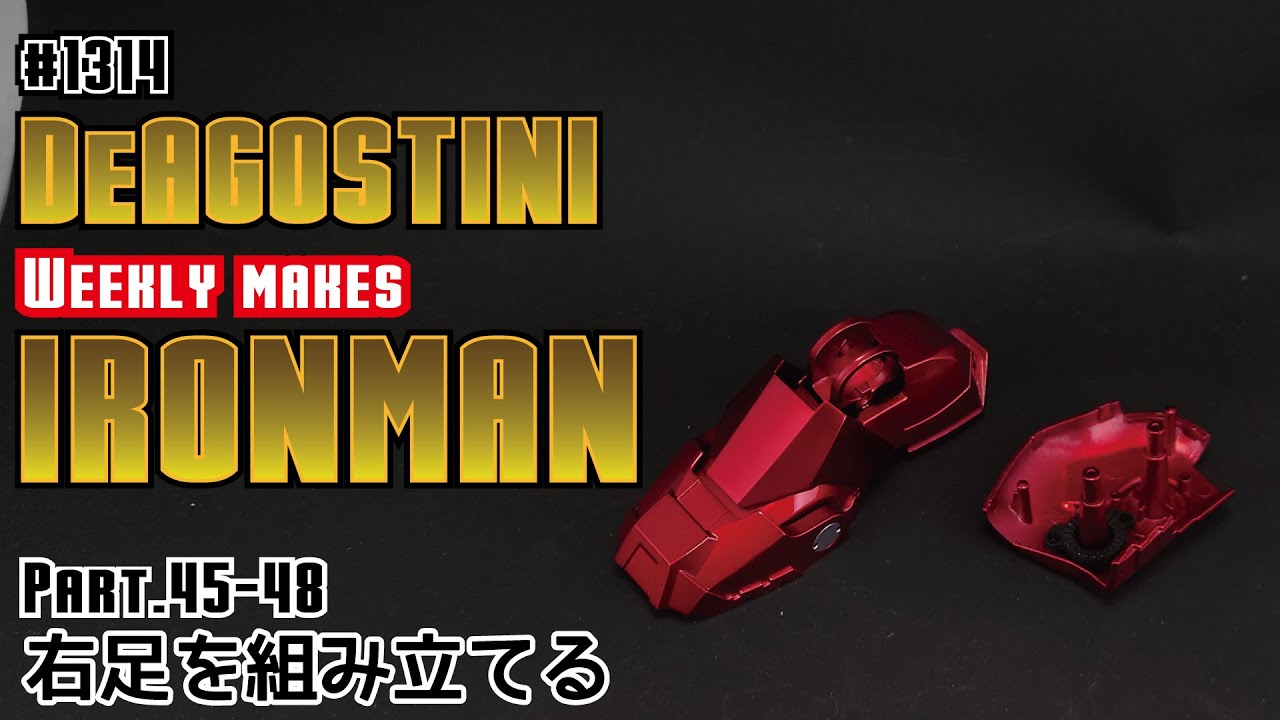 デアゴスティーニ】週刊アイアンマンをつくる Part.45-48 右足を